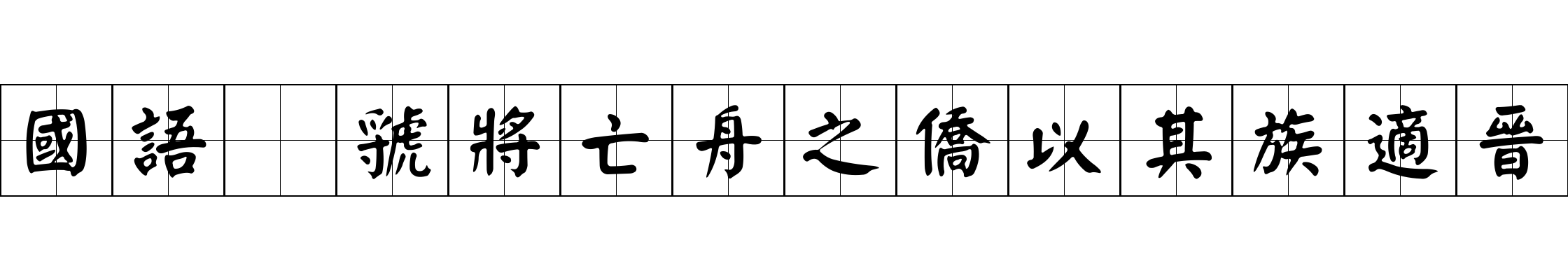 國語 虢將亡舟之僑以其族適晉